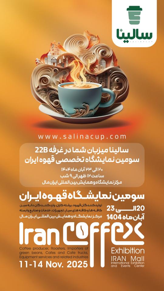 نمایشگاه قهوه تخصصی ایران‌مال 1404