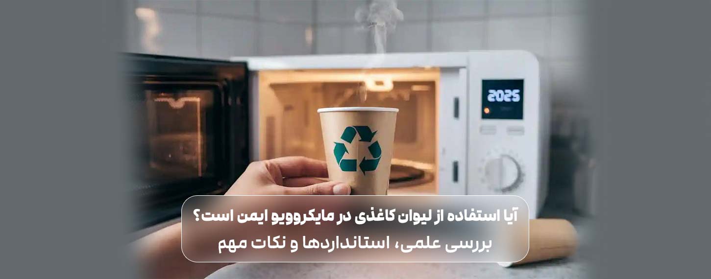 آیا استفاده از لیوان کاغذی در مایکروویو ایمن است؟ بررسی علمی، استانداردها و نکات مهم