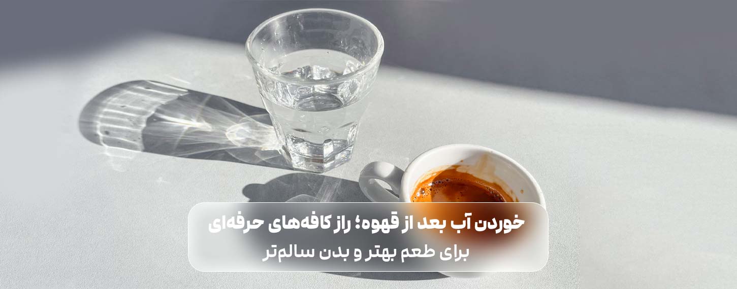 خوردن آب بعد از قهوه